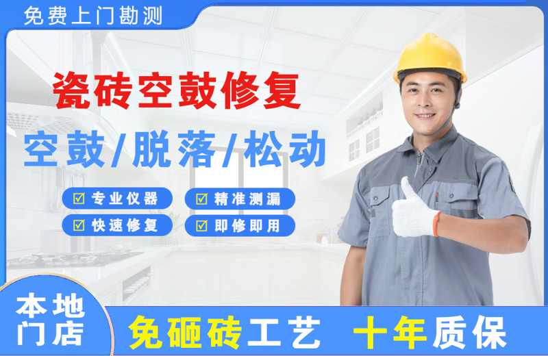 射洪瓷砖空鼓修复
